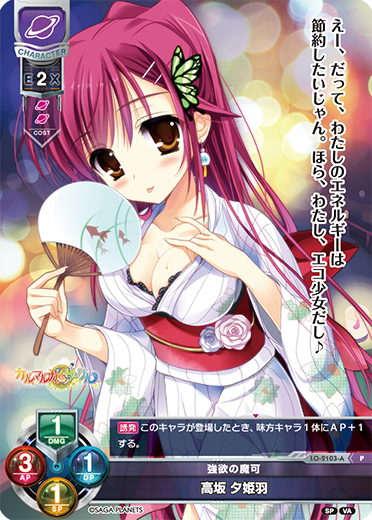 強欲の魔可 高坂 夕姫羽（LO-2103-A）