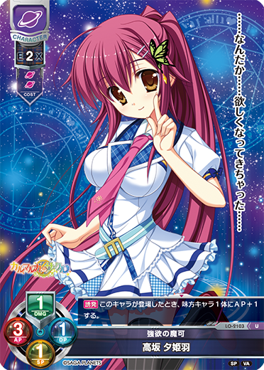 強欲の魔可 高坂 夕姫羽（LO-2103）