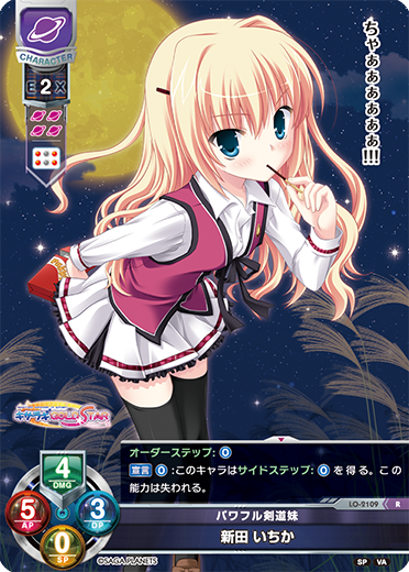 パワフル剣道妹 新田 いちか（LO-2109）