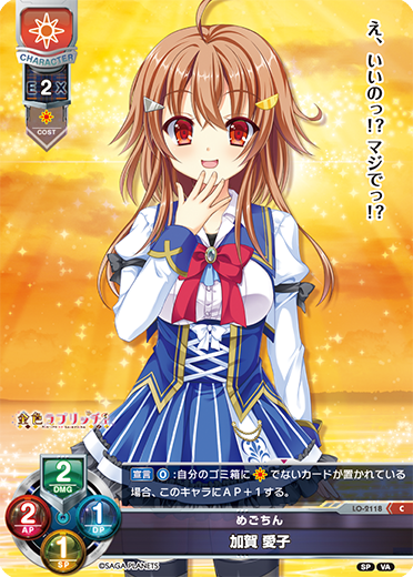 めごちん 加賀 愛子（LO-2118）