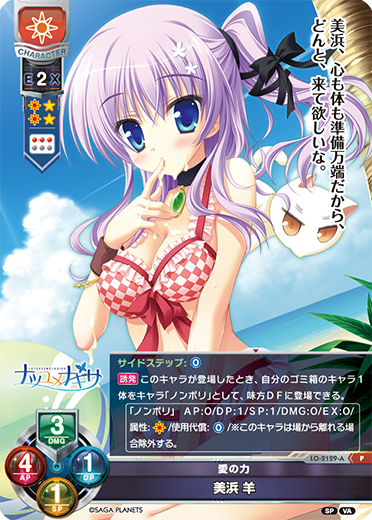 愛の力 美浜 羊（LO-2129-A）
