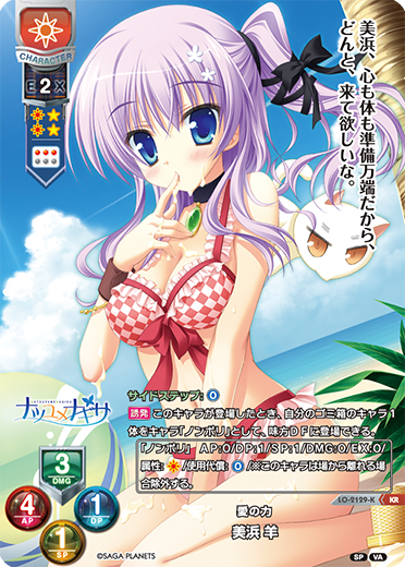愛の力 美浜 羊（LO-2129-K）