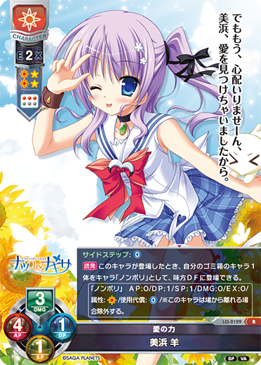 愛の力 美浜 羊（LO-2129）