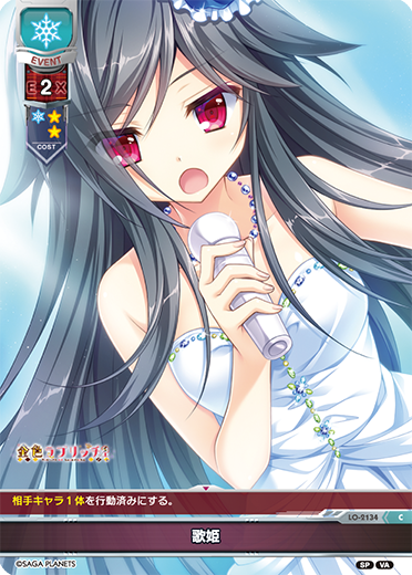 歌姫（LO-2134）