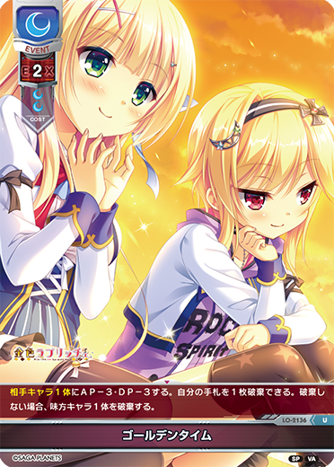 ゴールデンタイム（LO-2136）