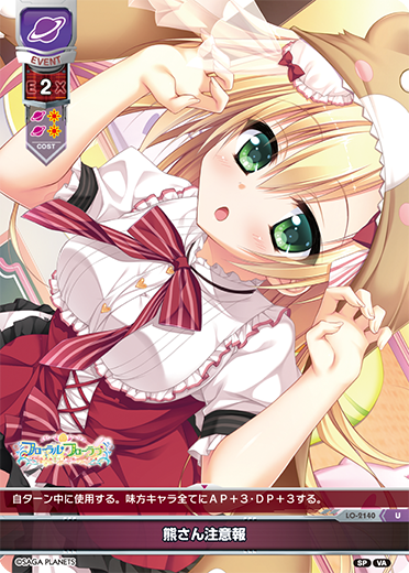 熊さん注意報（LO-2140）