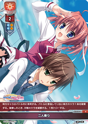 二人乗り（LO-2142）