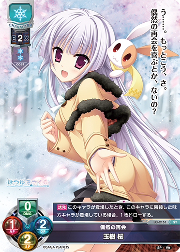 偶然の再会 玉樹 桜（LO-2151）