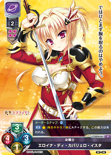 女騎士 エロイナ・ディ・カバリェロ・イスタ（LO-2156）