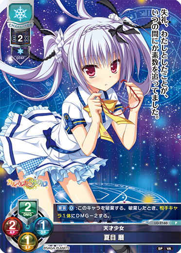 天才少女 夏目 暦（LO-2160）
