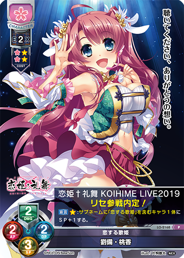 恋する歌姫 劉備・桃香（LO-2168）