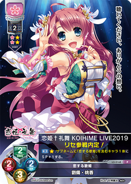 恋する歌姫 劉備・桃香（LO-2168）