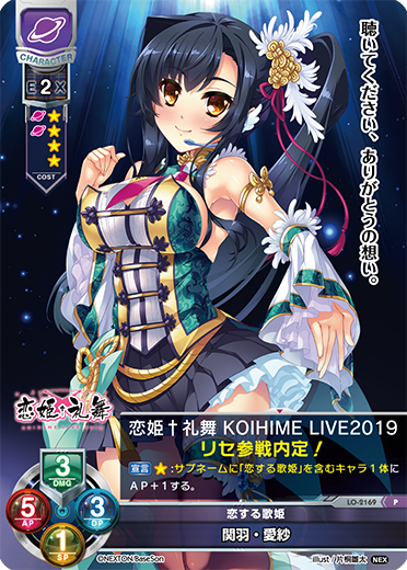 恋する歌姫 関羽・愛紗（LO-2169）