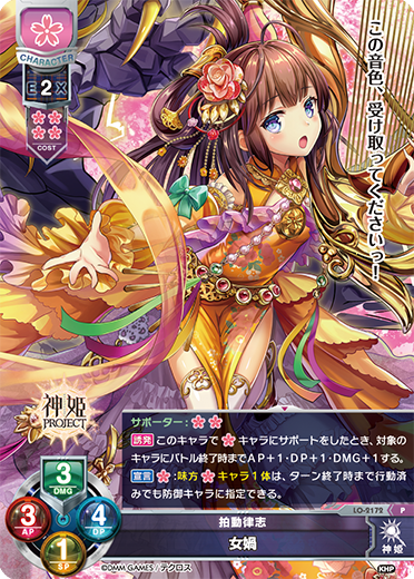 拍動律志 女禍（LO-2172）