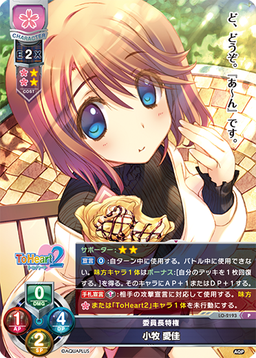 委員長特権 小牧 愛佳（LO-2193）