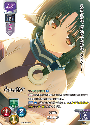 心配性 エルルゥ（LO-2197-A）
