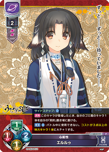 心配性 エルルゥ（LO-2197）