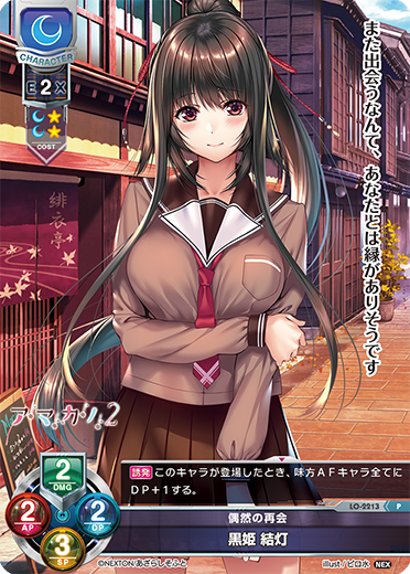 偶然の再会 黒姫 結灯（LO-2213）