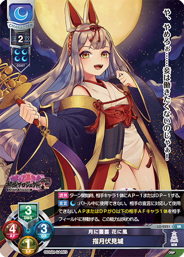 月に叢雲 花に風 指月伏見城（LO-2221）