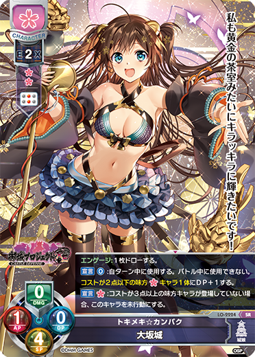 トキメキ☆カンパク 大坂城
