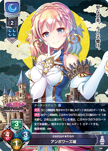 conjuration アンボワーズ城（LO-2253）