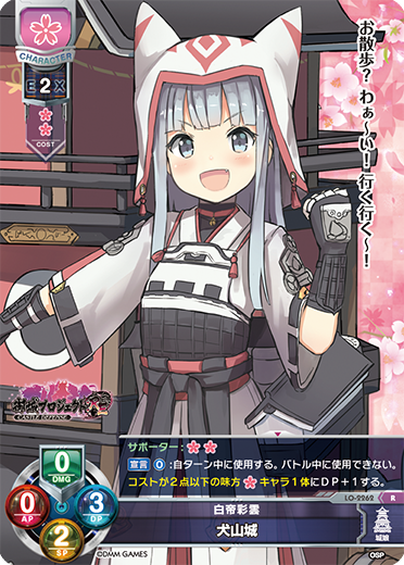 白帝彩雲 犬山城（LO-2262）