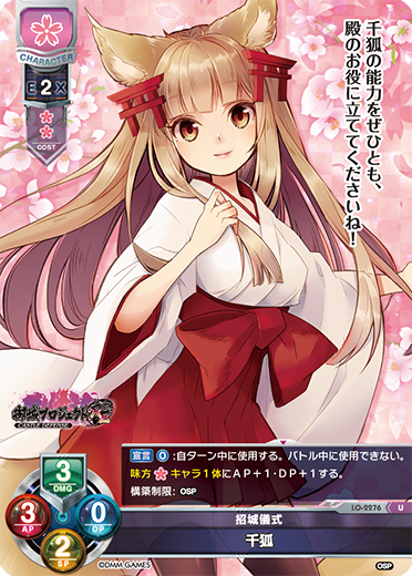 招城儀式 千狐（LO-2276）