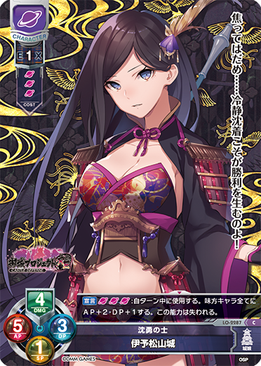 沈勇の士 伊予松山城（LO-2287）