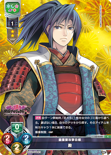 最重要攻撃目標 殿（LO-2308）