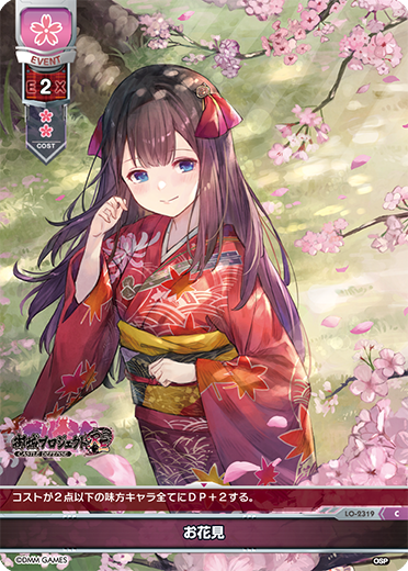 お花見（LO-2319）