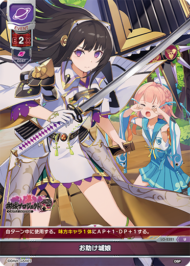 お助け城娘（LO-2321）