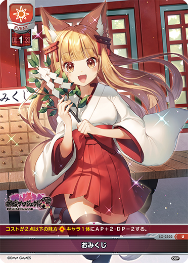 おみくじ（LO-2322）