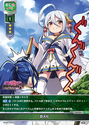 巨大化（LO-2326）