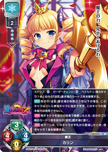 魔王 カリン（LO-2344）