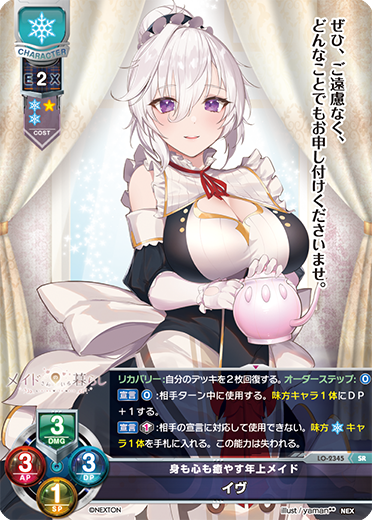 身も心も癒やす年上メイド イヴ（LO-2345）
