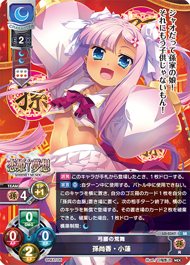 弓腰の荒舞 孫尚香・小蓮（LO-2347）