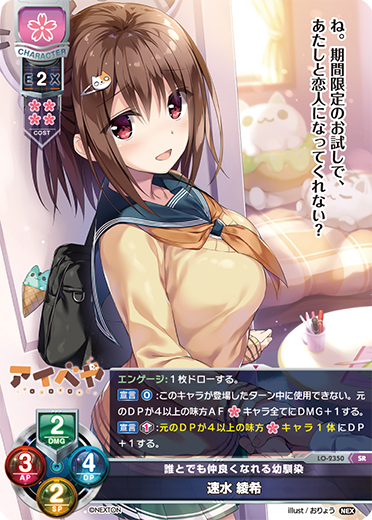 誰とでも仲良くなれる幼馴染 速水 綾希（LO-2350）