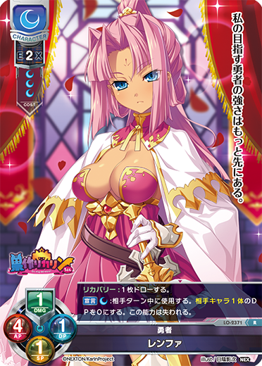勇者 レンファ（LO-2371）