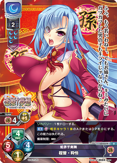 蛇矛千剣舞 程普・粋怜（LO-2379）