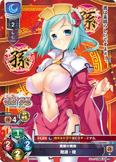 夷陵の戦訓 陸遜・穏（LO-2381）