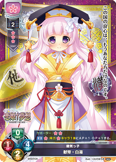 健気っ子 献帝・白湯（LO-2389）