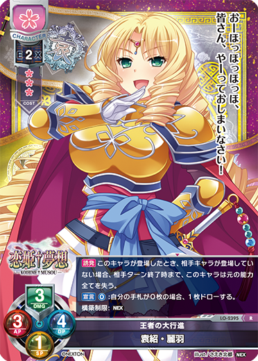 王者の大行進 袁紹・麗羽（LO-2395）