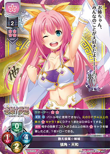 数え役萬☆姉妹 張角・天和（LO-2401）
