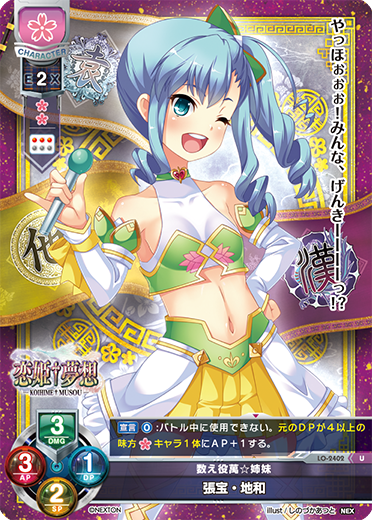数え役萬☆姉妹 張宝・地和（LO-2402）
