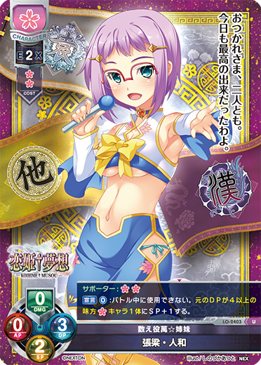 数え役萬☆姉妹 張梁・人和（LO-2403）