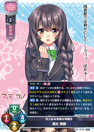 引っ込み思案な同級生 高社 雪静（LO-2404）