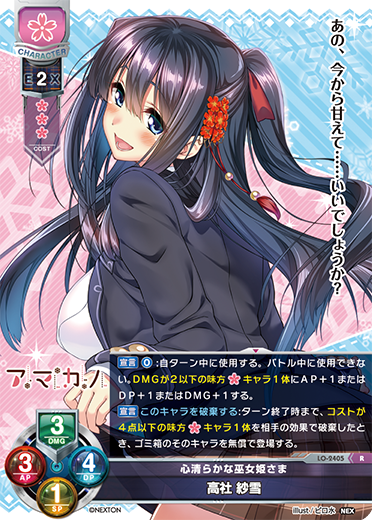 心清らかな巫女姫さま 高社 紗雪（LO-2405）