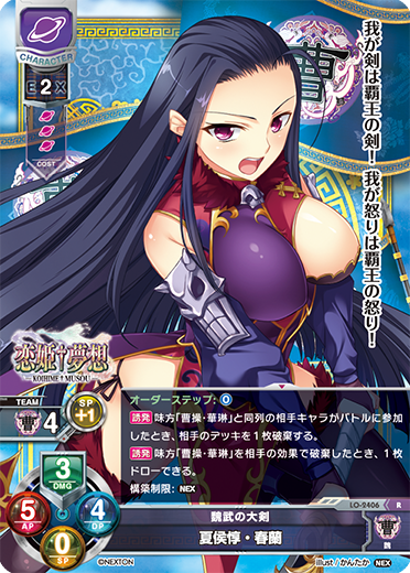 魏武の大剣 夏侯惇・春蘭（LO-2406）