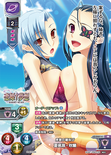 虎狼の雄叫び 夏侯淵・秋蘭（LO-2407-K）