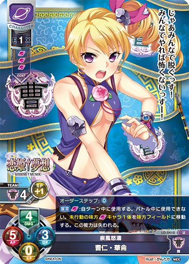 疾風怒濤 曹仁・華侖（LO-2410）